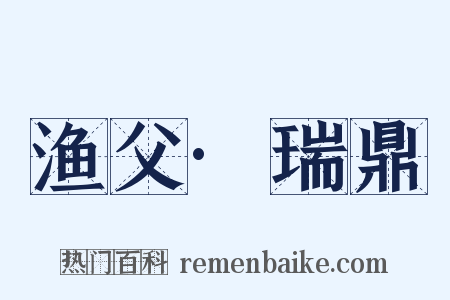 渔父·瑞鼎是什么意思的图片